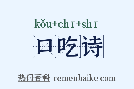 口吃诗是什么意思的图片